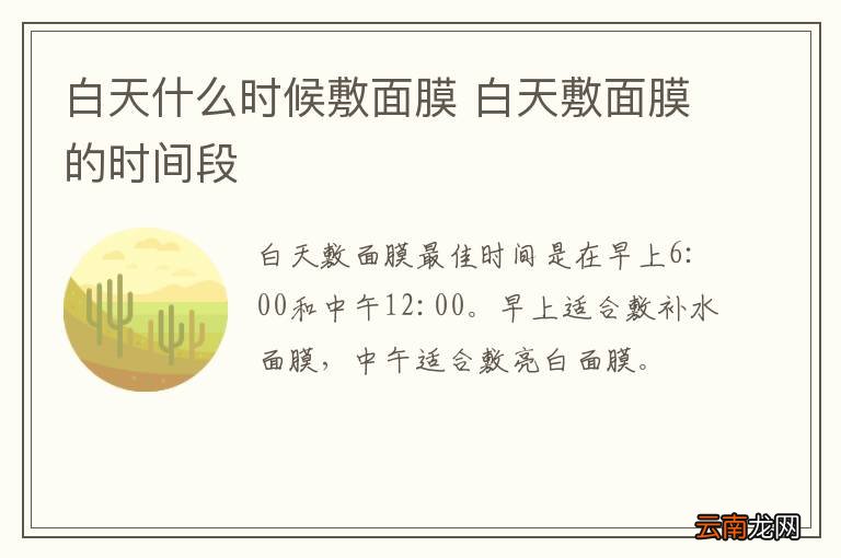 白天什么时候敷面膜 白天敷面膜的时间段