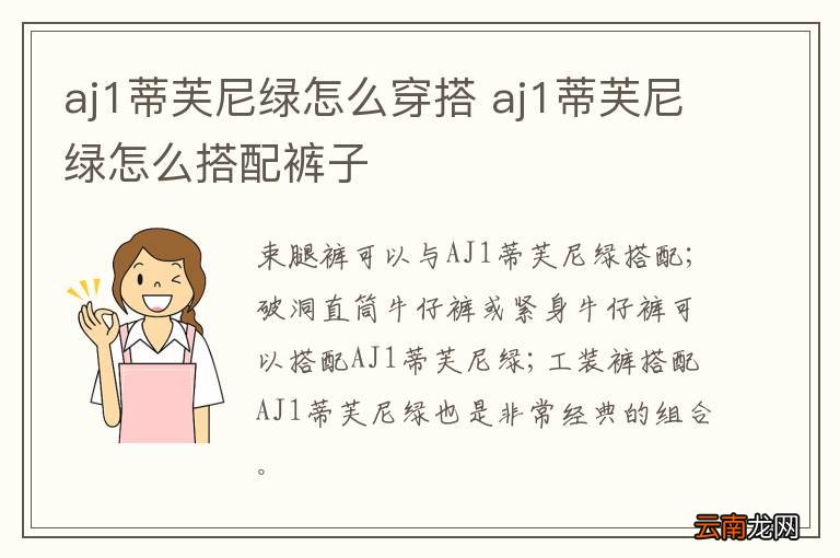 aj1蒂芙尼绿怎么穿搭 aj1蒂芙尼绿怎么搭配裤子