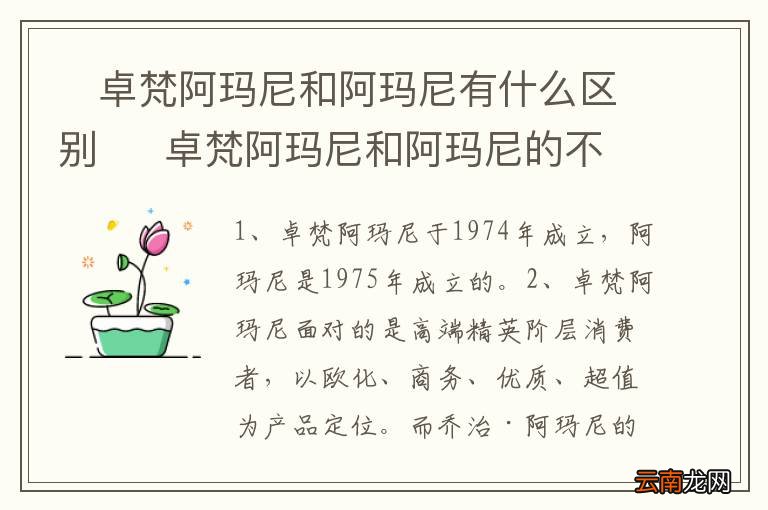 ?卓梵阿玛尼和阿玛尼有什么区别?卓梵阿玛尼和阿玛尼的不同