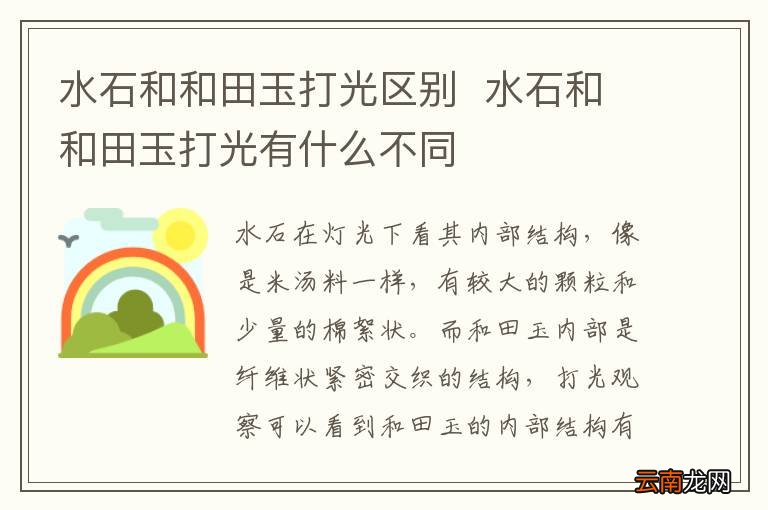 水石和和田玉打光区别水石和和田玉打光有什么不同