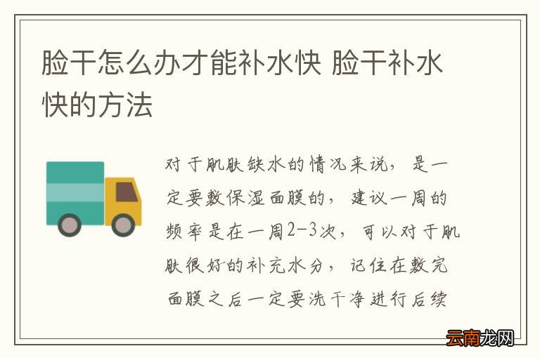 脸干怎么办才能补水快 脸干补水快的方法