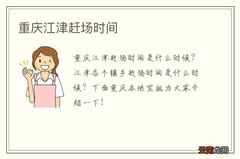 重庆江津赶场时间