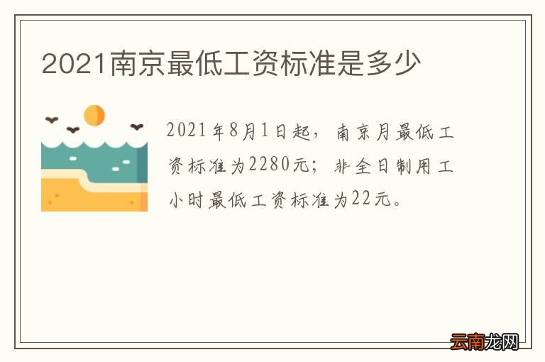 2021南京最低工资标准是多少