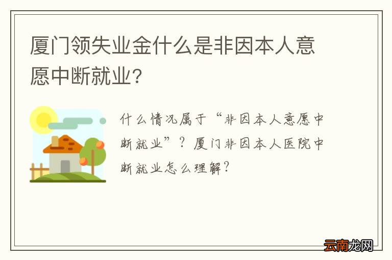 厦门领失业金什么是非因本人意愿中断就业?