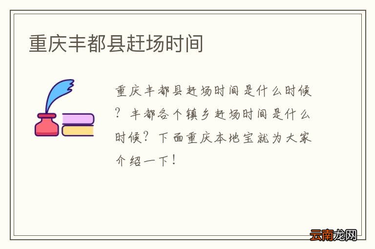 重庆丰都县赶场时间