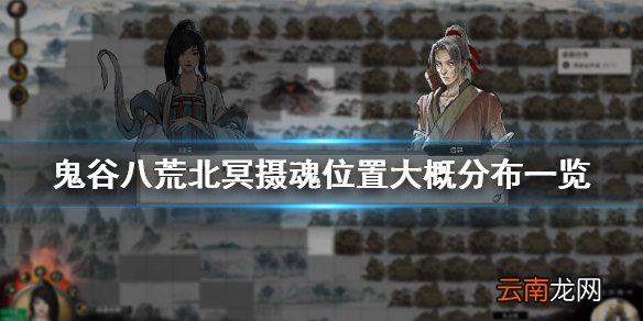 鬼谷八荒北冥摄魂在哪刷 北冥摄魂位置大概分布一览