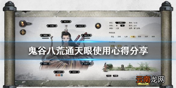 鬼谷八荒通天眼使用心得分享 鬼谷八荒通天之眼怎么样