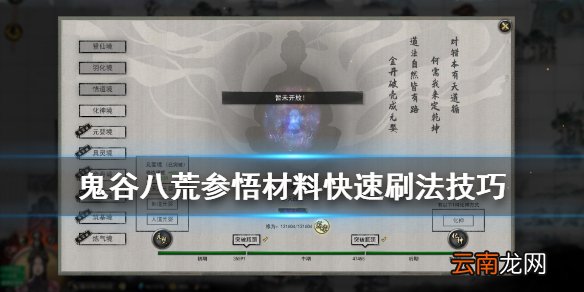 鬼谷八荒参悟材料怎么获得 鬼谷八荒参悟材料快速刷法技巧