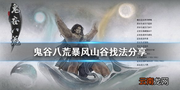 鬼谷八荒暴风山谷在哪 鬼谷八荒暴风山谷找法分享
