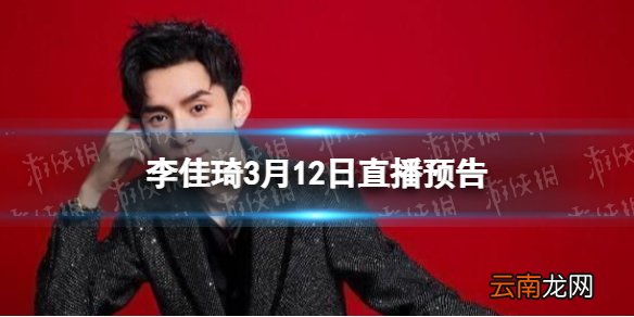 李佳琦直播预告清单3.12 李佳琦直播预告3.12