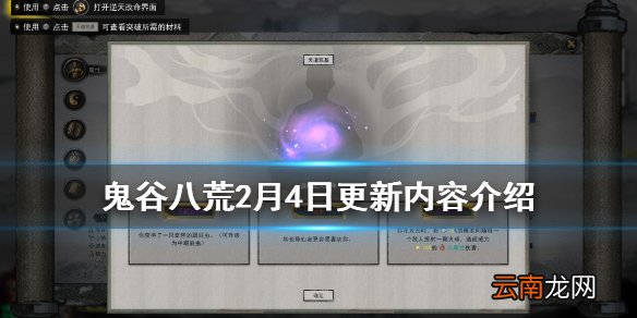 鬼谷八荒2月4日更新内容介绍 2月4日更新了什么内容