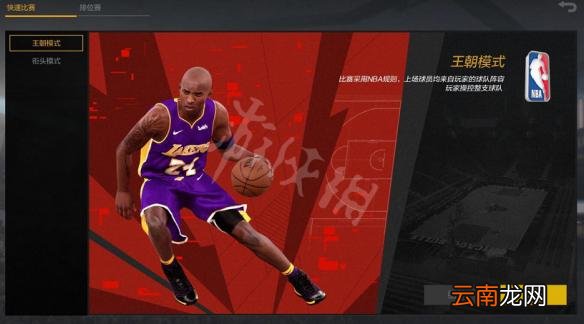 NBA2KOL2王朝模式怎么样 NBA2KOL2王朝模式图文介绍 模式特点
