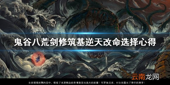 鬼谷八荒剑修筑基逆天改命怎么选 剑修筑基逆天改命选择心得
