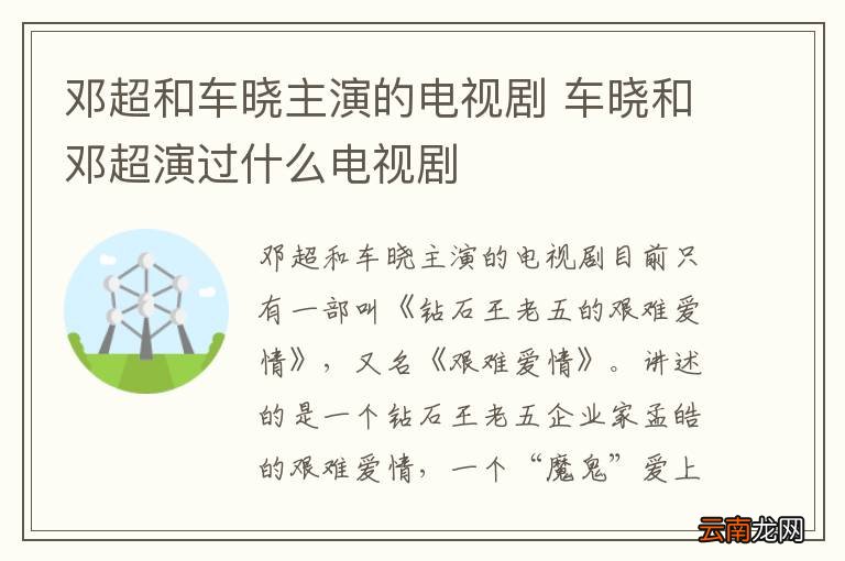 邓超和车晓主演的电视剧 车晓和邓超演过什么电视剧