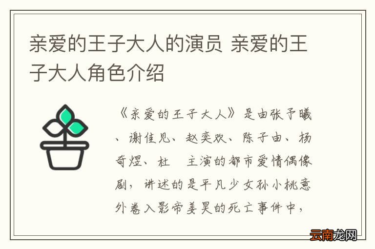 亲爱的王子大人的演员 亲爱的王子大人角色介绍
