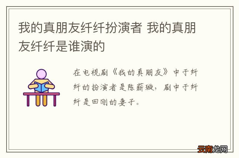 我的真朋友纤纤扮演者 我的真朋友纤纤是谁演的