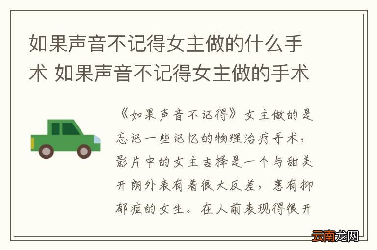 如果声音不记得女主做的什么手术 如果声音不记得女主做的手术是什么