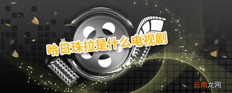 哈日珠拉是什么电视剧 皇太极哈日珠拉是什么电视剧