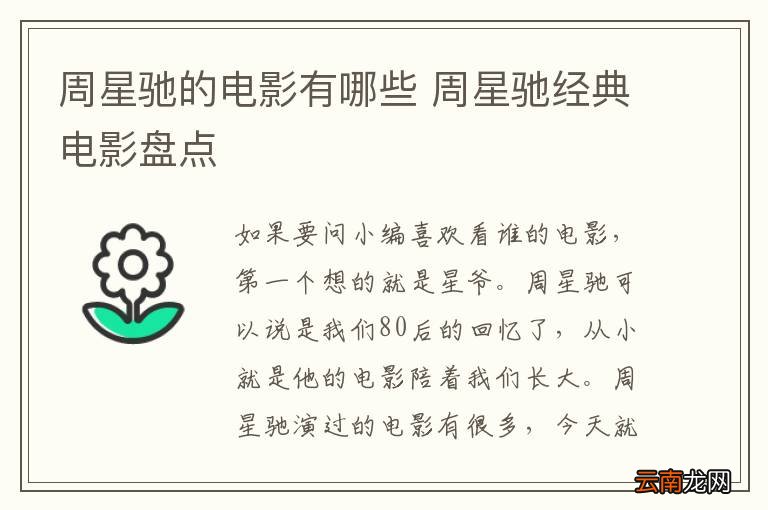 周星驰的电影有哪些 周星驰经典电影盘点