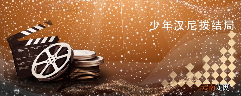 少年汉尼拔结局 少年汉尼拔结局解析