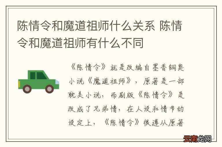 陈情令和魔道祖师什么关系 陈情令和魔道祖师有什么不同