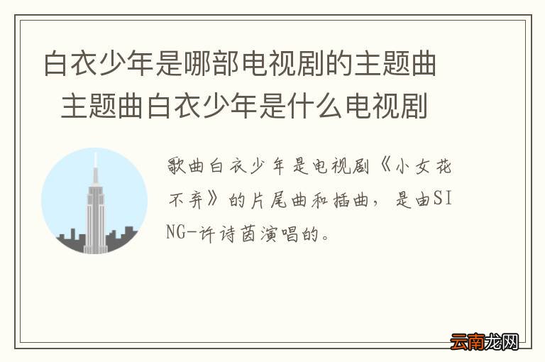 白衣少年是哪部电视剧的主题曲主题曲白衣少年是什么电视剧中的