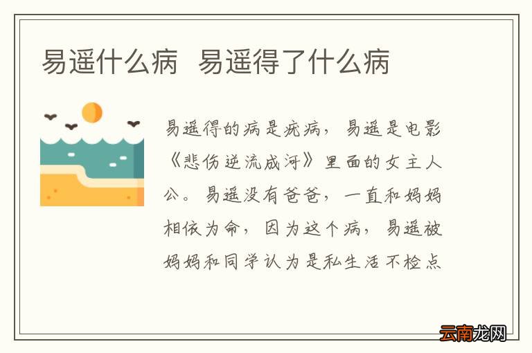 易遥什么病易遥得了什么病