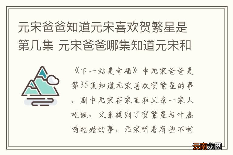 元宋爸爸知道元宋喜欢贺繁星是第几集 元宋爸爸哪集知道元宋和繁星的关系