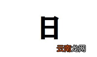 带日字旁的字意思和什么有关 带日字旁的字有哪些