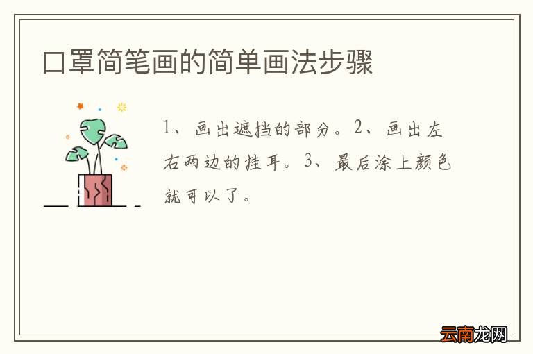 口罩简笔画的简单画法步骤