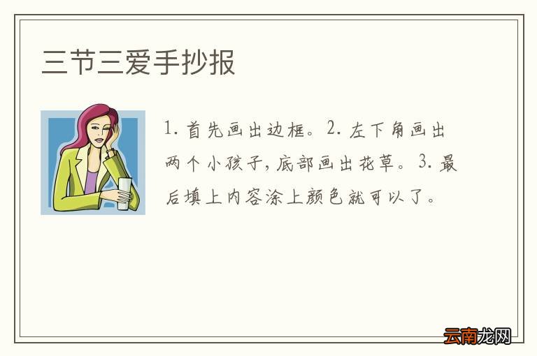 三节三爱手抄报