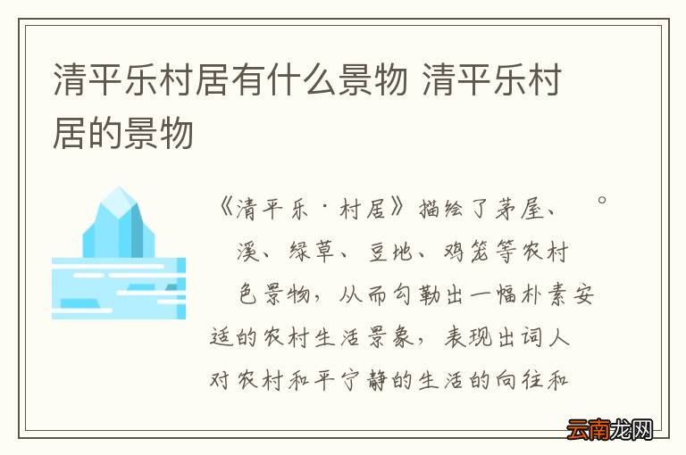 清平乐村居有什么景物 清平乐村居的景物