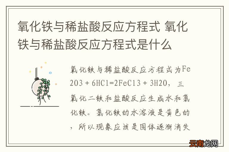 氧化铁与稀盐酸反应方程式 氧化铁与稀盐酸反应方程式是什么