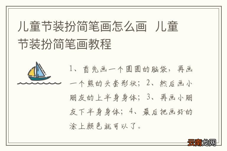 儿童节装扮简笔画怎么画儿童节装扮简笔画教程