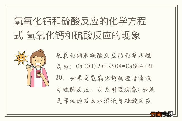 氢氧化钙和硫酸反应的化学方程式 氢氧化钙和硫酸反应的现象