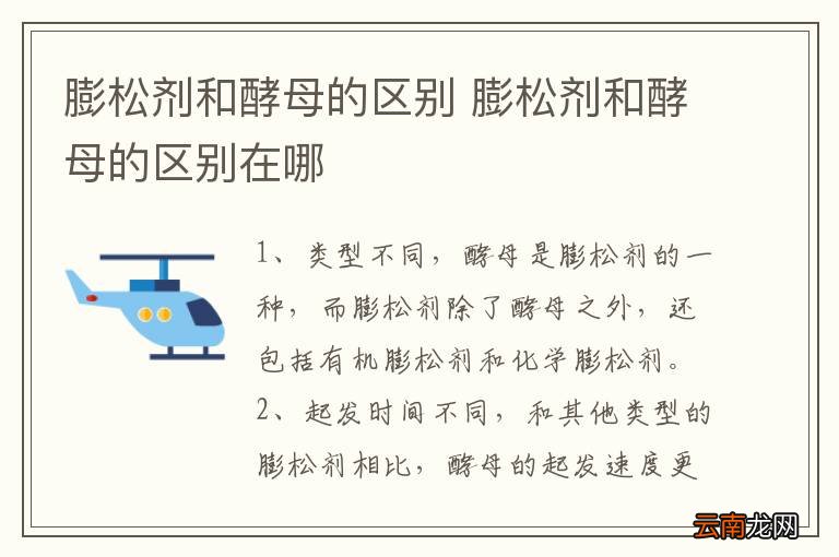 膨松剂和酵母的区别 膨松剂和酵母的区别在哪