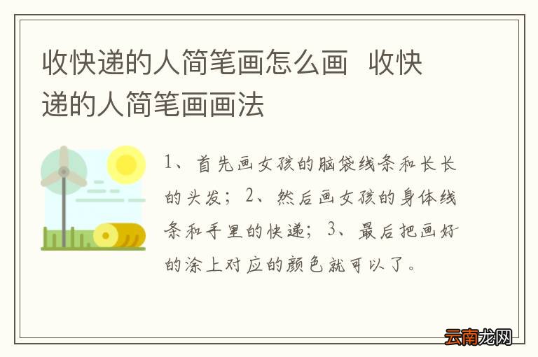 收快递的人简笔画怎么画收快递的人简笔画画法