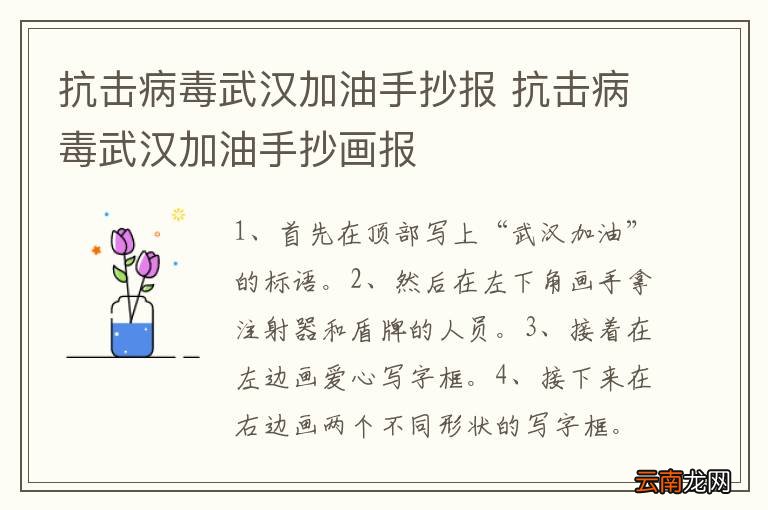 抗击病毒武汉加油手抄报 抗击病毒武汉加油手抄画报