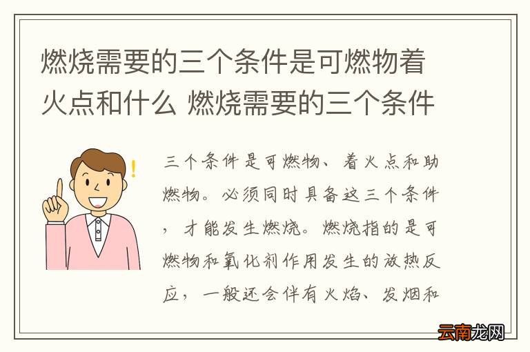 燃烧需要的三个条件是可燃物着火点和什么 燃烧需要的三个条件是什么