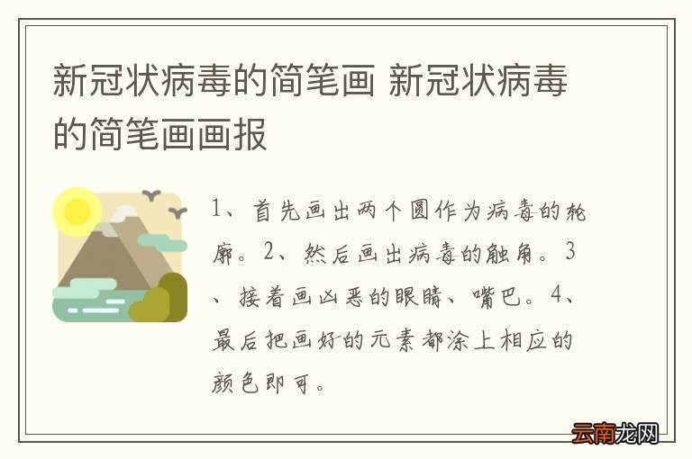 新冠状病毒的简笔画 新冠状病毒的简笔画画报