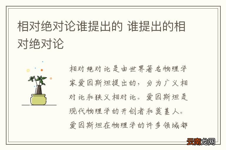 相对绝对论谁提出的 谁提出的相对绝对论