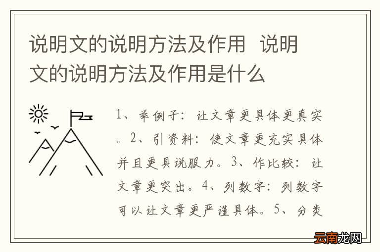 说明文的说明方法及作用说明文的说明方法及作用是什么