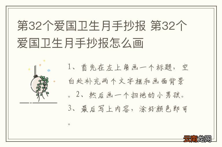 第32个爱国卫生月手抄报 第32个爱国卫生月手抄报怎么画
