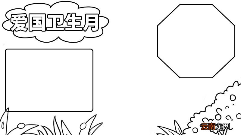 第32个爱国卫生月手抄报 第32个爱国卫生月手抄报怎么画