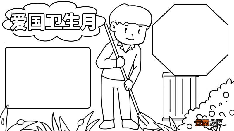 第32个爱国卫生月手抄报 第32个爱国卫生月手抄报怎么画
