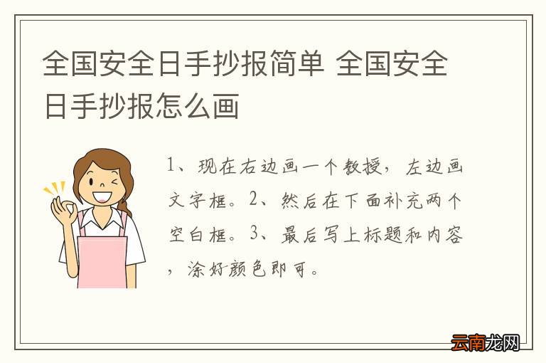 全国安全日手抄报简单 全国安全日手抄报怎么画