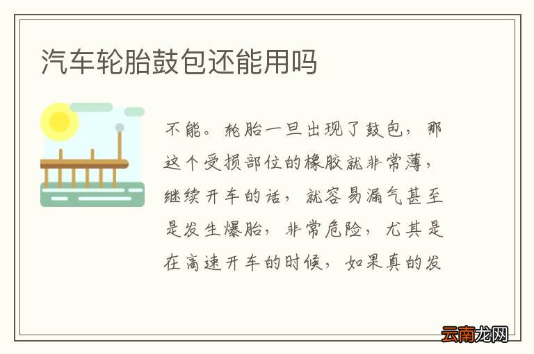 汽车轮胎鼓包还能用吗