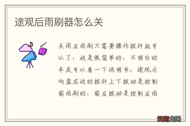 途观后雨刷器怎么关