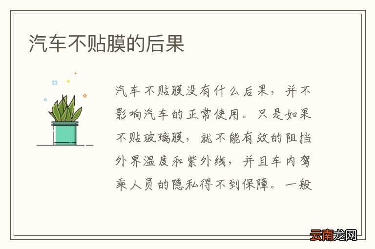 汽车不贴膜的后果