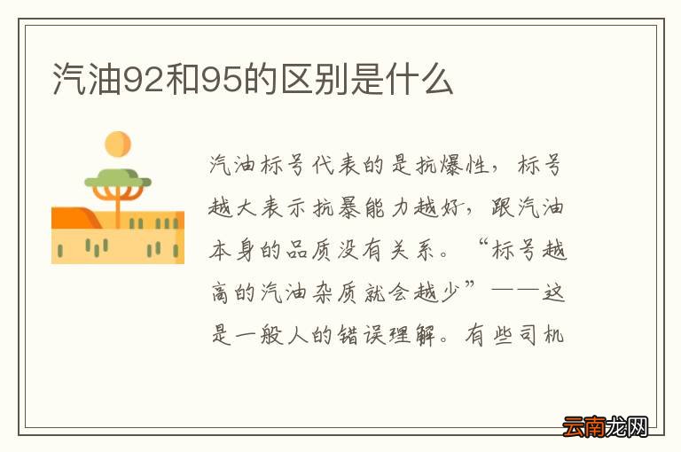 汽油92和95的区别是什么
